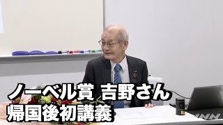 ノーベル賞 吉野さん、帰国後初講義
