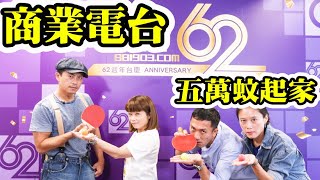 Smart Travel娛樂八卦｜商台62週年台慶改網上慶祝｜商業電台何佐芝背景開啟歷史｜俞琤｜李佳芯演而優則導　開拍微電影挑戰自己｜AllStar老闆譏MIRROR「全職廣告從業員」擾民
