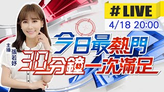 【今日最熱門】張若妤播報最熱門新聞 30分鐘一次滿足 @中天新聞CtiNews 20220418