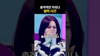 충격적인 카리나 협박 사건