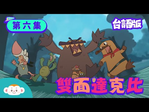 【動物警探達克比台語版】第六集：雙面達克比  ＃鴨嘴獸 ＃｜小行星樂樂TV  生物知識動畫