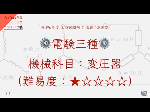 【難易度：★☆☆☆☆】機械科目『”変圧器”に関する問題』（制限時間：3分）【電験三種オリジナル予想問題⚡️】