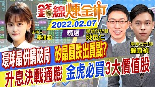 【錢線煉金術】聯發科殖利率衝7% 環球晶併世創失敗外資早知道 聯電崩跌沒戲了? Fed升息催油門 縮表曝時程(CC字幕) @中天財經頻道CtiFinance  精華版