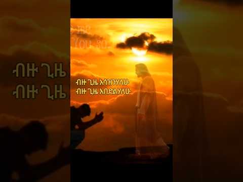 ብዙ ጊዜ አሳዝንሃለሁ ብዙ ጊዜ እበድልሃለሁ by Temesgen Markos. #mezmur #shortvideo #ethiopian #youtube #shortsfeed