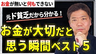【お金の授業】元ド貧乏だから分かるお金が大切だと思う瞬間ベスト５！お金は全てじゃない！でもお金は人生に大きく影響する理由「大切なお金の話」⑩