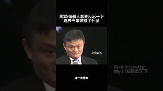 馬雲每個人都要反思一下過去三年做錯了什麼  #馬雲#勵志#賺錢#創業#財務自由