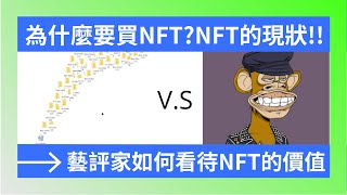 為什麼你必須要買NFT? 緊急的NFT現狀!