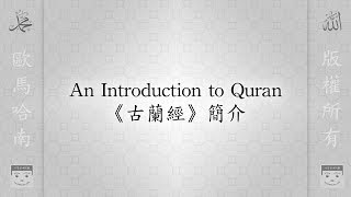 An Introduction to Quran 《古蘭經》簡介