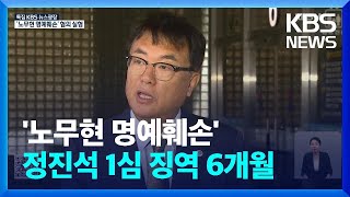 ‘노무현 명예훼손’ 정진석 징역 6개월…“악의적 공격이었다” / KBS  2023.08.11.