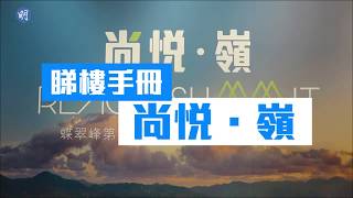 【睇樓手冊】元朗大棠尚悅‧嶺—最啱分支家庭或單身貴族