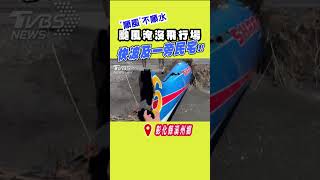 「順風」不順水 颱風淹沒飛行場 快波及一旁民宅!!#shorts｜TVBS新聞 @TVBSNEWS01
