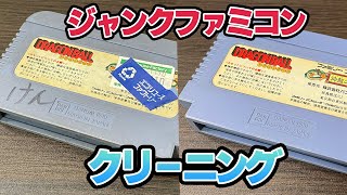 ハードオフで買ったジャンクファミコンカセットをキレイにする！