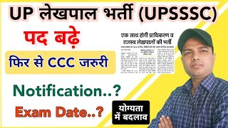 up lekhpal vacancy latest news | upsssc latest news today | upsssc pet latest news today |up lekhpal
