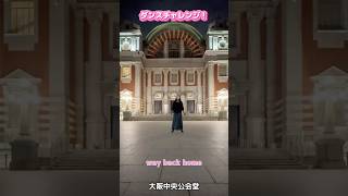 way back home vol.9(7)#ダンス#ダンスチャレンジ#大阪#淀屋橋