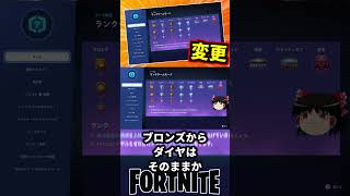 【皇帝】ランクの名前が一部変更されたぞ！新シーズン【フォートナイト】【ゆっくり実況】 #shorts ショート