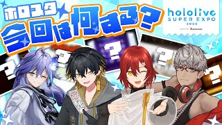 【3D生配信】ホロスタの「hololive SUPER EXPO」を考えよう！【#ひろがるホロライブ】