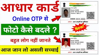 How to change photo in Aadhar card? How to change Aadhar card photo online | Aadhar photo 2025