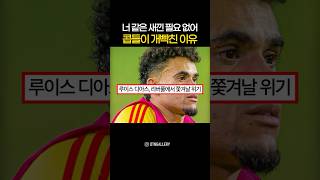 🚨 리버풀에서 쫓겨날 위기인 루이스 디아스?!