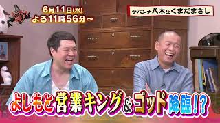 【6月11日放送のジンギス談】サバンナ八木＆くまだまさし