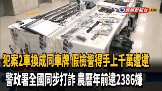 犯案2車換成同車牌 假檢警得手上千萬遭逮－民視新聞