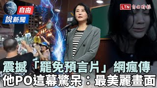 自由說新聞》震撼「罷免預言片」網瘋傳！他PO這幕驚呆：總統大選都沒有過