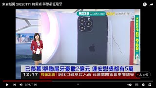 東森新聞 20220111 韓佩穎 群聯最狂尾牙 安慰獎最少5萬