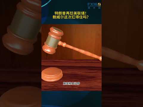 特朗普再怼美联储！鲍威尔这次扛得住吗？