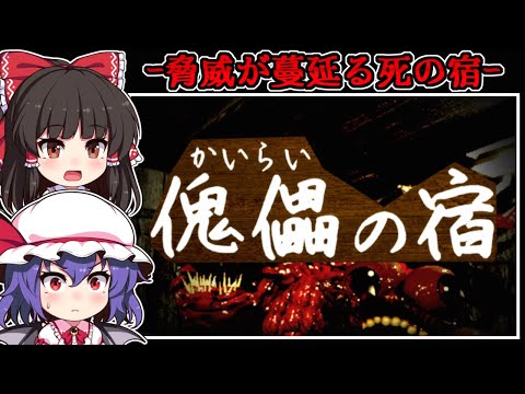 【ホラーゲーム】朽ちた「かいらいの宿」には恐ろしい異形たちが棲む【ゆっくり実況】『傀儡の宿』