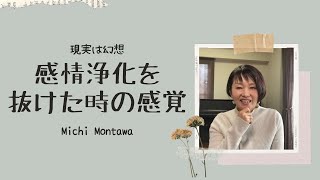 感情浄化を 抜けた時の感覚