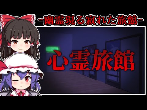 【ホラーゲーム】訪れた場所は心霊現象が起こる「廃旅館」【ゆっくり実況】『心霊旅館』