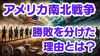 【歴史解説】アメリカ南北戦争　勝敗を決めたのは武器でも兵力でもなかった？