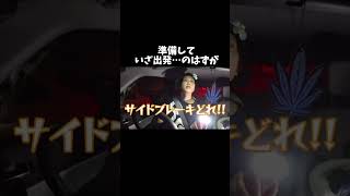 いざ出発のはずが…#shorts  #スカイピースのアルバム更新  #ドライブ