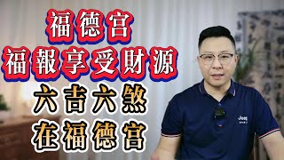 紫微斗數：【福德宮】看你的福報、享受、財源、配偶的事業、晚年運——六吉六煞在福德宮含義 | 世恆紫微 | 專業紫微斗數命理師