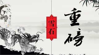 【雪石点评】结盟！赵立坚这样回答＂中俄军事联盟＂问题。（1178期）10.23