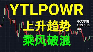 YTLPOWR YTL POWER - 上升趋势, 乘风破浪! 盘后筹码峰技术分析.[CC 中英文字幕 ENG SUB].17122023.
