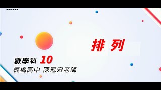 【新北市高中升大學 學測/分科測驗線上複習課程】數學科(文理組通用) ：排列