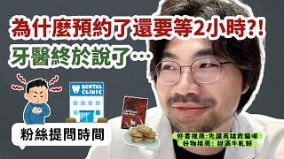 不是你在等，是診所制度在搞你｜牙醫看診背後的秘密：牙科診所為什麼都這樣排？面白牙醫解密！