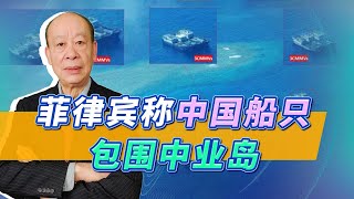 菲律賓組建聯合艦隊巡航，中國船隻包圍中業島反擊，這招真夠絕【傅前哨】
