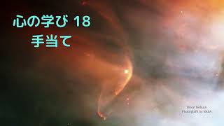 心の学び18 手当て