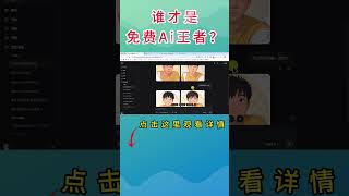 谁才是免费Ai的王者？#ai #ai网站 #ai对比 #aivideo