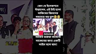 #সাকিব_আল_হাসান #sakibalhasan