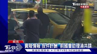 3前國會助理涉共諜 情蒐賣大陸2人交保