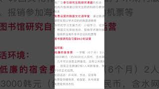 免费韩国留学，更有机会获得每月5000奖学金，韩国学中央研究院下属的韩国学大学院秋季招生简章出炉啦！免费留学不是梦～更有机会获得每月5000人民币生活费补助。图二三四五内容来源于公众号《韩国学研究》