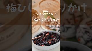 [You can make it yourself!] An easy recipe for making "Ume Hijiki" which is expensive to buy #Ume...
