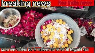 इटावा नगरपालिकाक्षेत्र के ग्वालियर मार्ग पर बने सिद्ध शनिधाम मंदिर पर हरशनिवार को दूर सेआते हैंभक्त