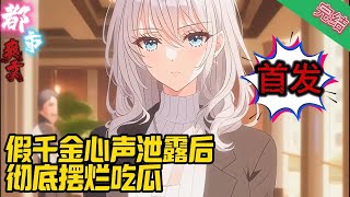 【首发完结】《假千金心声泄露后，彻底摆烂吃瓜》当代脆脆鲨大学生叶寻知穿书了。好消息:虽然是假千金，被赶出豪门，但她爷爷家好像也蛮牛批的，尤其是那几位亲哥，个个都是金大腿#爽文#小說