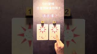 你的愛情什麼時候到來？#shorts#愛情占卜#安娜塔羅