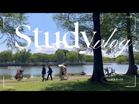 【社会人study vlog】心の健康vs通関士試験　（カフェ活/ランチ/アラサーOL）