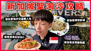 【新加坡聖淘沙&夜間動物園🏝️】斜坡滑車/纜車/亞洲最南端/新加坡動物園值得去嗎？Singapore Vlog