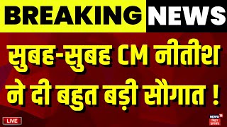 Live : सुबह-सुबह CM Nitish ने दी बहुत बड़ी सौगात ! | Bihar News Live | Nitish Kumar Big Decision